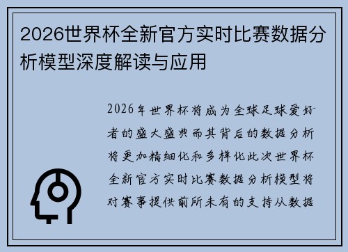 2026世界杯全新官方实时比赛数据分析模型深度解读与应用