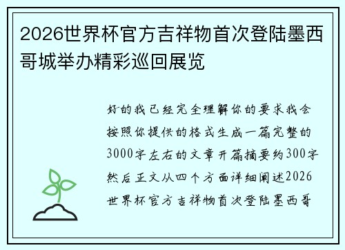 2026世界杯官方吉祥物首次登陆墨西哥城举办精彩巡回展览 2026世界杯官方吉祥物首次登陆墨西哥城举办精彩巡回展览