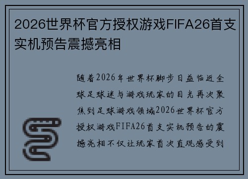 2026世界杯官方授权游戏FIFA26首支实机预告震撼亮相