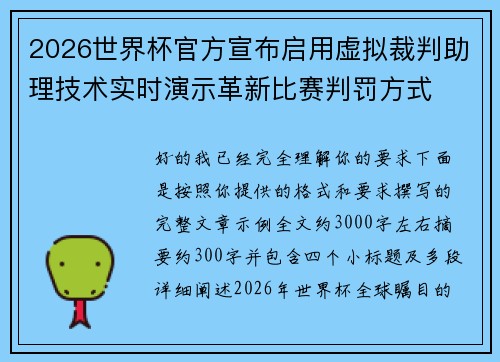 2026世界杯官方宣布启用虚拟裁判助理技术实时演示革新比赛判罚方式