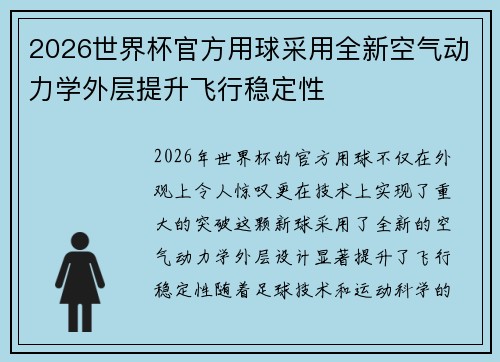 2026世界杯官方用球采用全新空气动力学外层提升飞行稳定性