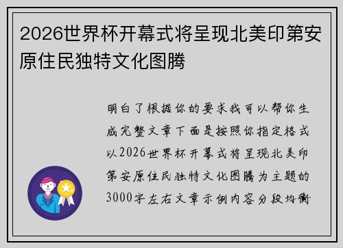 2026世界杯开幕式将呈现北美印第安原住民独特文化图腾
