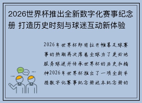 2026世界杯推出全新数字化赛事纪念册 打造历史时刻与球迷互动新体验