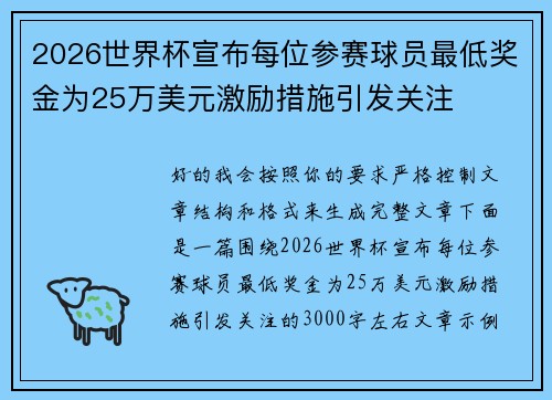 2026世界杯宣布每位参赛球员最低奖金为25万美元激励措施引发关注