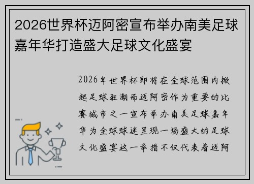 2026世界杯迈阿密宣布举办南美足球嘉年华打造盛大足球文化盛宴