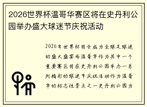 2026世界杯温哥华赛区将在史丹利公园举办盛大球迷节庆祝活动