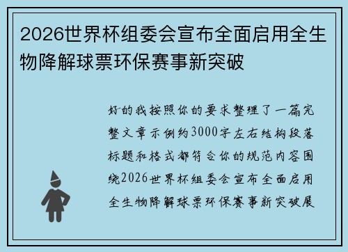 2026世界杯组委会宣布全面启用全生物降解球票环保赛事新突破