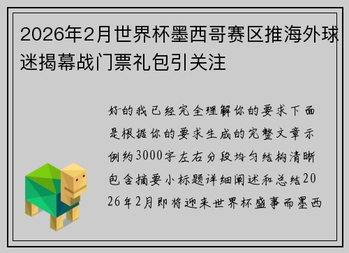2026年2月世界杯墨西哥赛区推海外球迷揭幕战门票礼包引关注