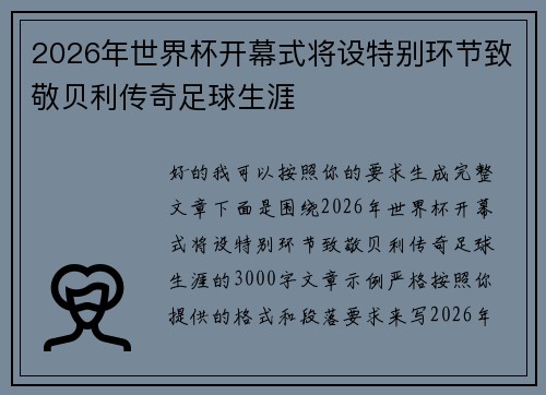 2026年世界杯开幕式将设特别环节致敬贝利传奇足球生涯