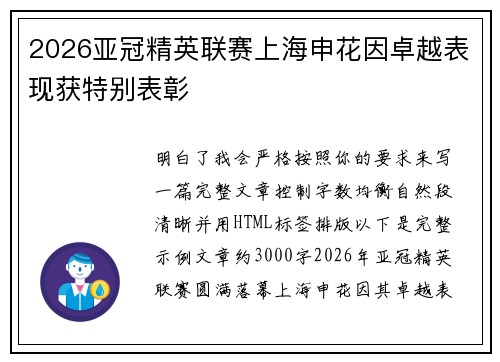 2026亚冠精英联赛上海申花因卓越表现获特别表彰