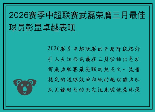 2026赛季中超联赛武磊荣膺三月最佳球员彰显卓越表现