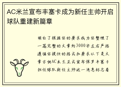 AC米兰宣布丰塞卡成为新任主帅开启球队重建新篇章