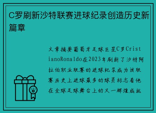 C罗刷新沙特联赛进球纪录创造历史新篇章