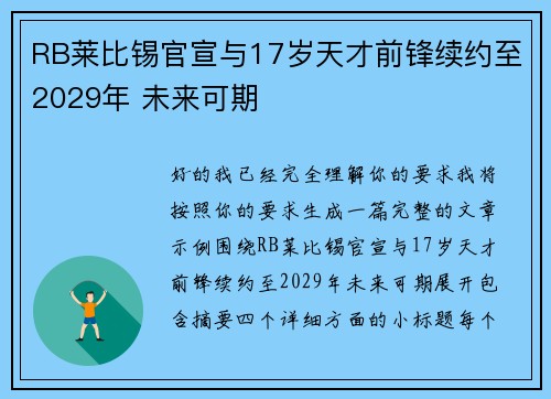 RB莱比锡官宣与17岁天才前锋续约至2029年 未来可期