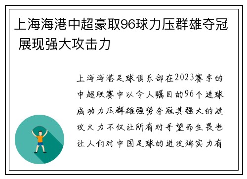 上海海港中超豪取96球力压群雄夺冠 展现强大攻击力