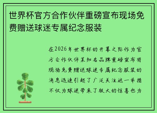 世界杯官方合作伙伴重磅宣布现场免费赠送球迷专属纪念服装