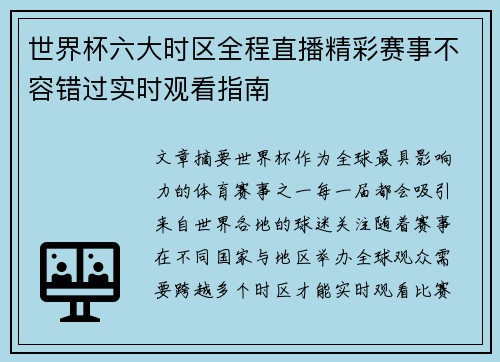 世界杯六大时区全程直播精彩赛事不容错过实时观看指南