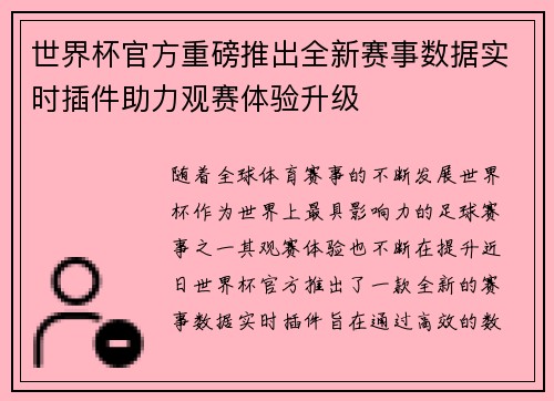 世界杯官方重磅推出全新赛事数据实时插件助力观赛体验升级