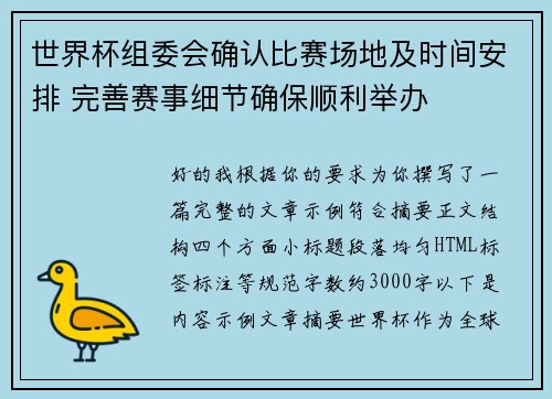 世界杯组委会确认比赛场地及时间安排 完善赛事细节确保顺利举办