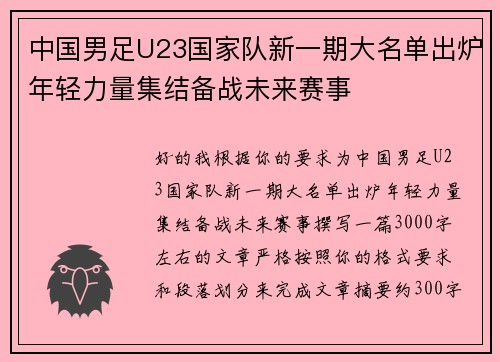 中国男足U23国家队新一期大名单出炉年轻力量集结备战未来赛事