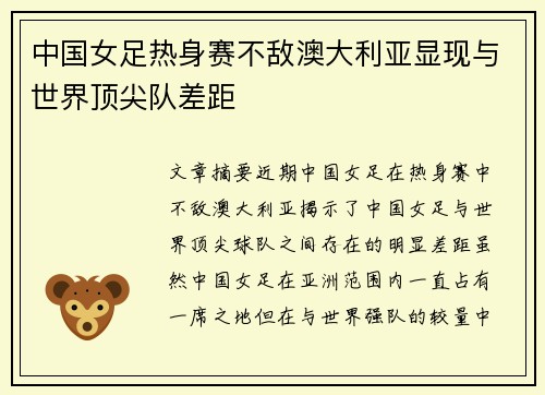 中国女足热身赛不敌澳大利亚显现与世界顶尖队差距
