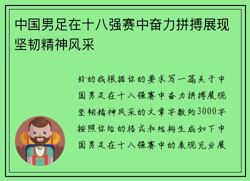 中国男足在十八强赛中奋力拼搏展现坚韧精神风采