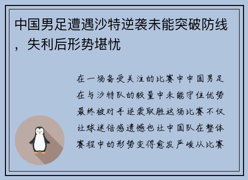 中国男足遭遇沙特逆袭未能突破防线，失利后形势堪忧