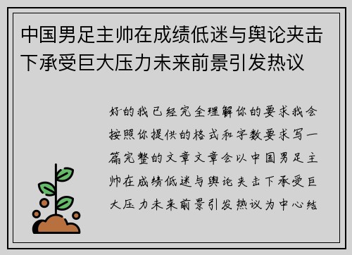 中国男足主帅在成绩低迷与舆论夹击下承受巨大压力未来前景引发热议