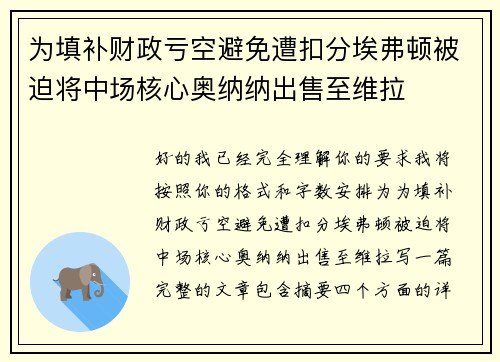 为填补财政亏空避免遭扣分埃弗顿被迫将中场核心奥纳纳出售至维拉