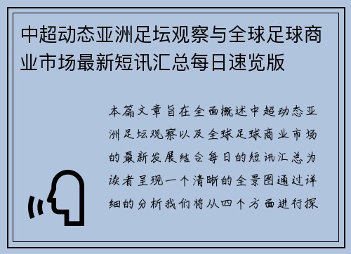 中超动态亚洲足坛观察与全球足球商业市场最新短讯汇总每日速览版