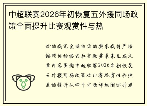 中超联赛2026年初恢复五外援同场政策全面提升比赛观赏性与热