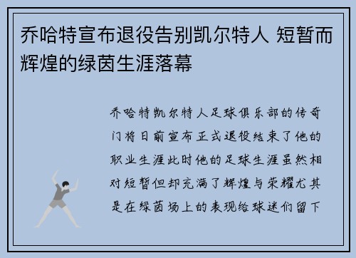 乔哈特宣布退役告别凯尔特人 短暂而辉煌的绿茵生涯落幕
