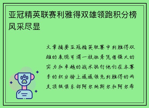 亚冠精英联赛利雅得双雄领跑积分榜风采尽显
