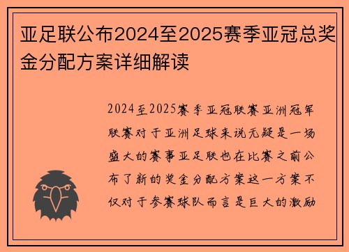 亚足联公布2024至2025赛季亚冠总奖金分配方案详细解读