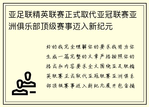 亚足联精英联赛正式取代亚冠联赛亚洲俱乐部顶级赛事迈入新纪元