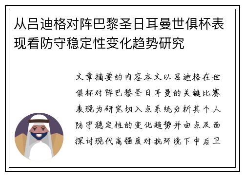 从吕迪格对阵巴黎圣日耳曼世俱杯表现看防守稳定性变化趋势研究