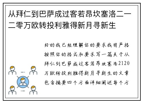 从拜仁到巴萨成过客若昂坎塞洛二一二零万欧转投利雅得新月寻新生