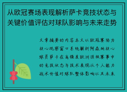 从欧冠赛场表现解析萨卡竞技状态与关键价值评估对球队影响与未来走势判断