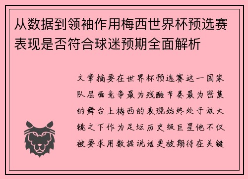 从数据到领袖作用梅西世界杯预选赛表现是否符合球迷预期全面解析