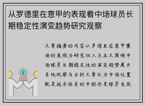 从罗德里在意甲的表现看中场球员长期稳定性演变趋势研究观察