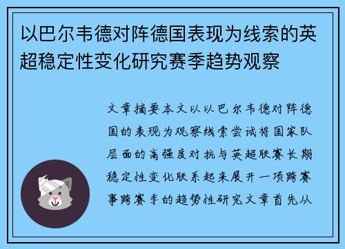以巴尔韦德对阵德国表现为线索的英超稳定性变化研究赛季趋势观察
