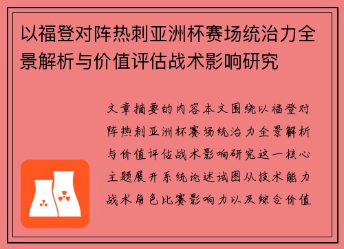 以福登对阵热刺亚洲杯赛场统治力全景解析与价值评估战术影响研究 以福登对阵热刺亚洲杯赛场统治力全景解析与价值评估战术影响研究
