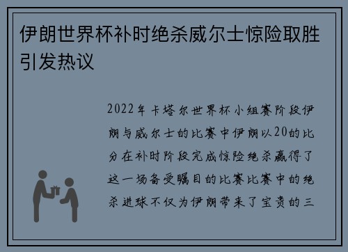 伊朗世界杯补时绝杀威尔士惊险取胜引发热议 伊朗世界杯补时绝杀威尔士惊险取胜引发热议