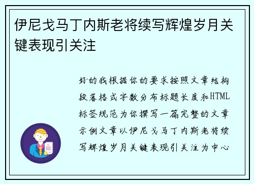 伊尼戈马丁内斯老将续写辉煌岁月关键表现引关注