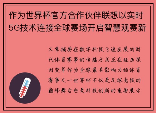 作为世界杯官方合作伙伴联想以实时5G技术连接全球赛场开启智慧观赛新时代