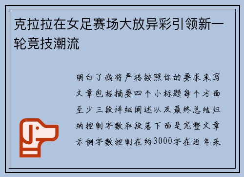 克拉拉在女足赛场大放异彩引领新一轮竞技潮流