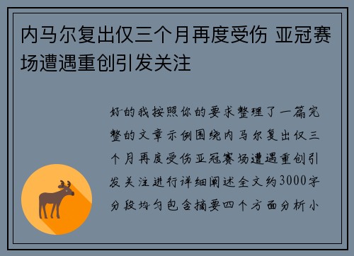 内马尔复出仅三个月再度受伤 亚冠赛场遭遇重创引发关注
