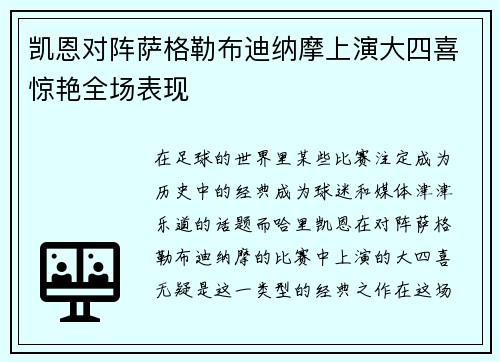 凯恩对阵萨格勒布迪纳摩上演大四喜惊艳全场表现