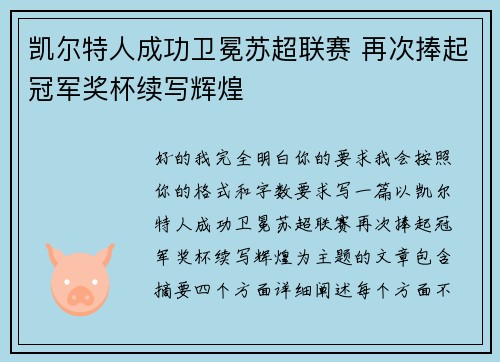 凯尔特人成功卫冕苏超联赛 再次捧起冠军奖杯续写辉煌