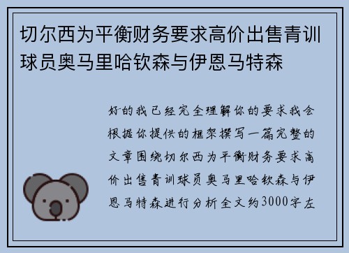 切尔西为平衡财务要求高价出售青训球员奥马里哈钦森与伊恩马特森